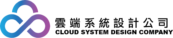 雲端系統設計公司